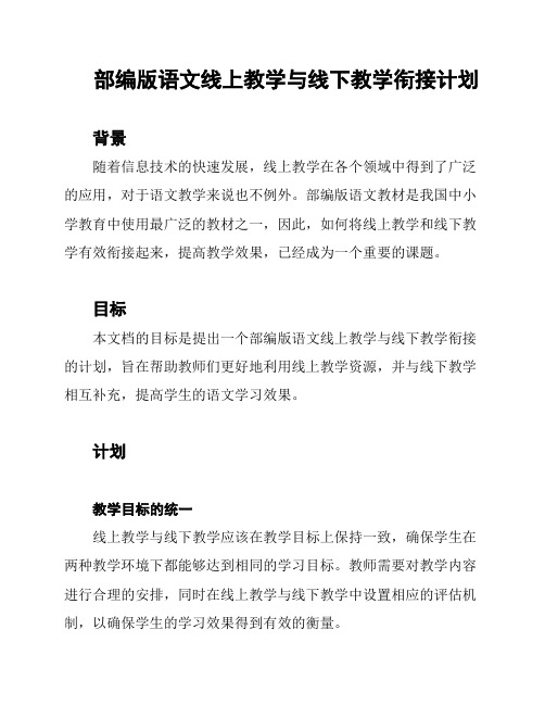 部编版语文线上教学与线下教学衔接计划