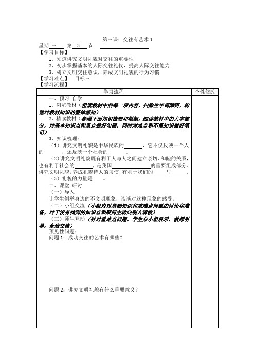 新教科版七年级道德与法治下册《一单元 人与人之间  第三课 交往有艺术》教案_6