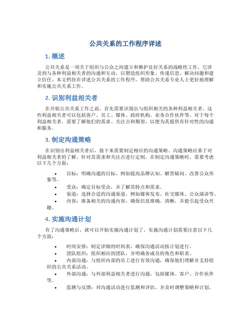 公共关系的工作程序详述