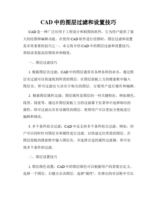 CAD中的图层过滤和设置技巧