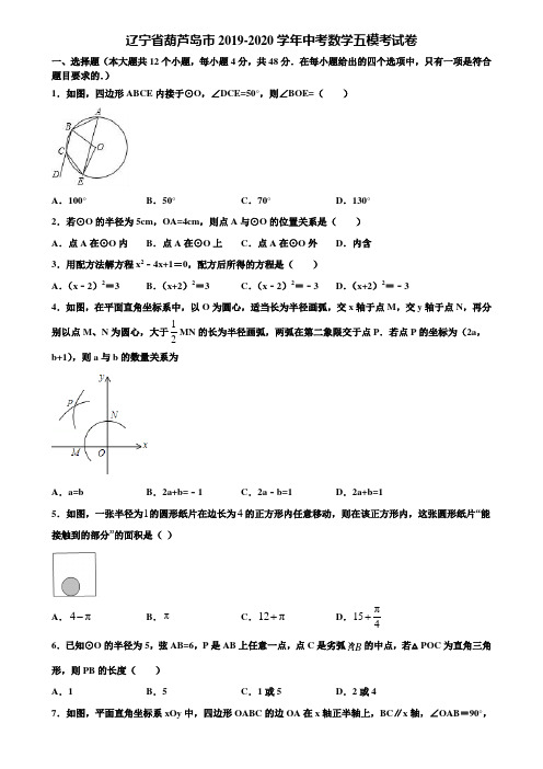 辽宁省葫芦岛市2019-2020学年中考数学五模考试卷含解析