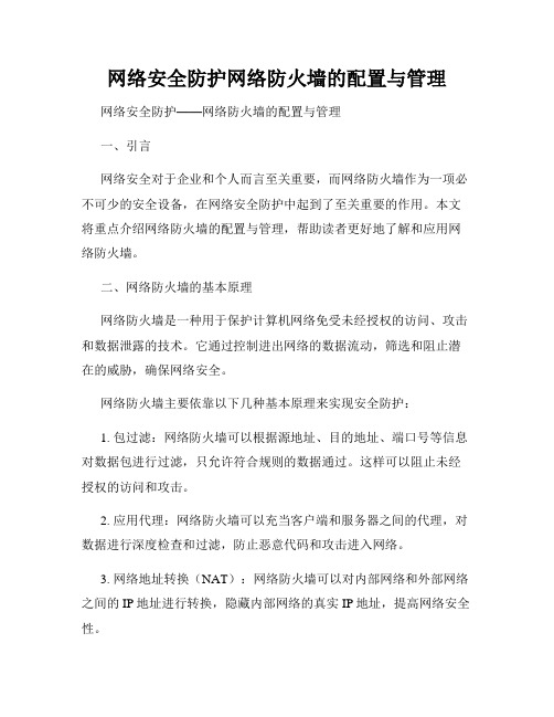 网络安全防护网络防火墙的配置与管理