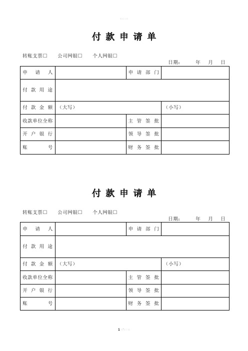 公司内部付款申请单