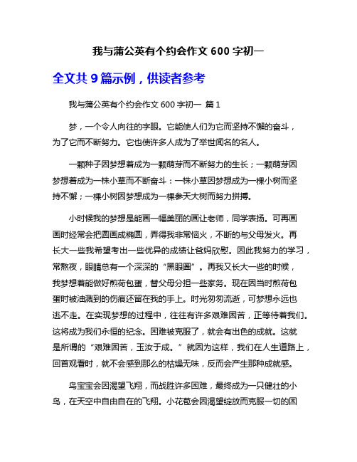 我与蒲公英有个约会作文600字初一