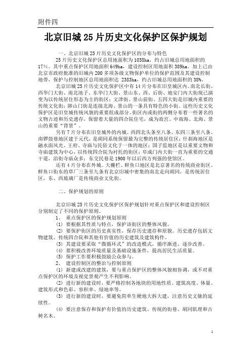 北京旧城25片历史文化保护区保护规划