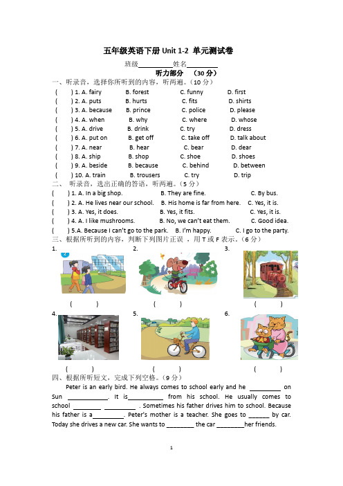 (译林版)五年级英语下册Unit 1-2 单元测试卷-附听力稿