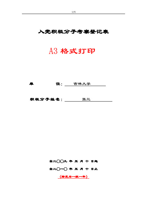 吉林大学入党积极分子考察登记表样本