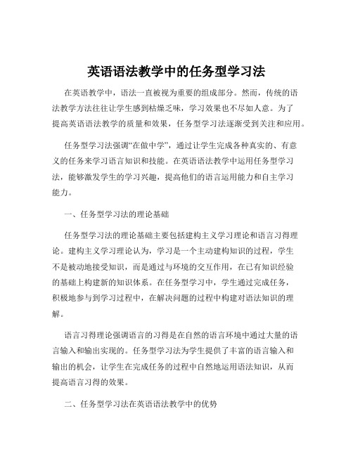 英语语法教学中的任务型学习法