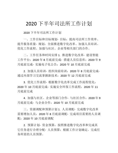 2020下半年司法所工作计划