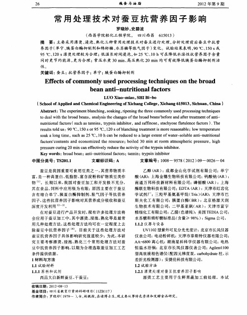 常用处理技术对蚕豆抗营养因子影响