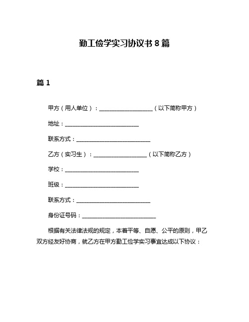 勤工俭学实习协议书8篇