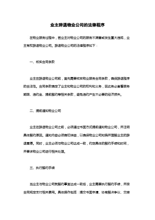 业主辞退物业公司的法律程序