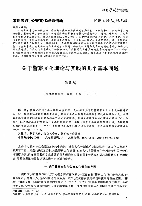 关于警察文化理论与实践的几个基本问题