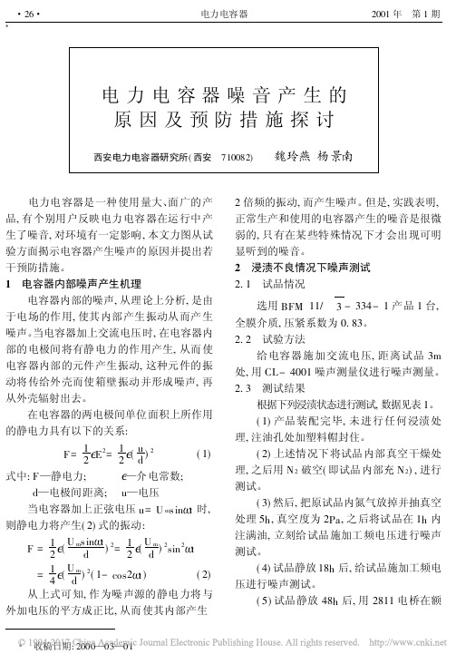 电力电容器噪音产生的原因及预防措施探讨