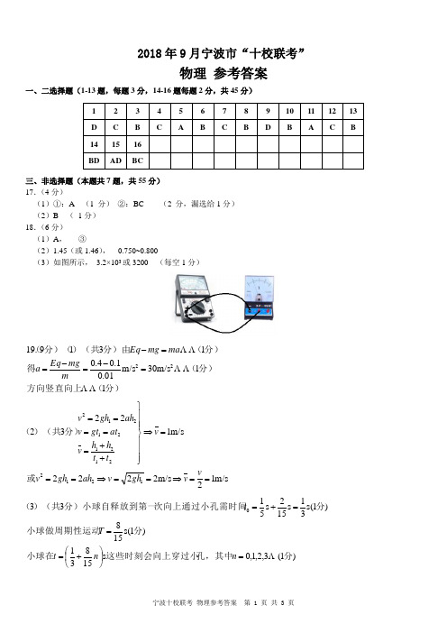 2019届浙江省9月宁波市“十校联考”高三物理参考答案