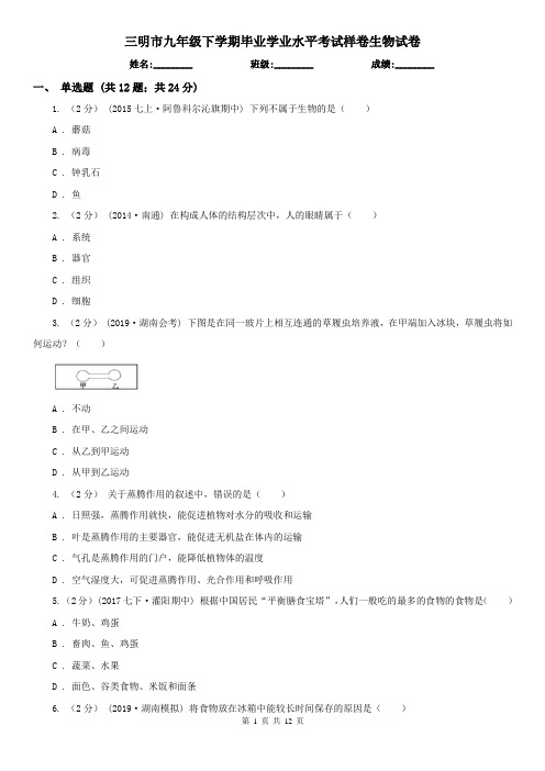 三明市九年级下学期毕业学业水平考试样卷生物试卷