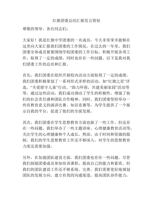 红旗团委总结汇报发言简短