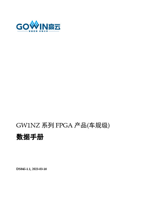 高云 GW1NZ 系列 FPGA 产品(车规级) 数据手册说明书