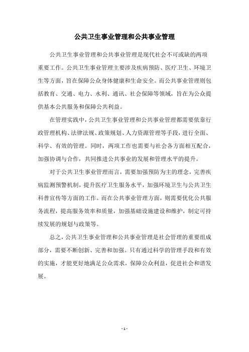 公共卫生事业管理和公共事业管理