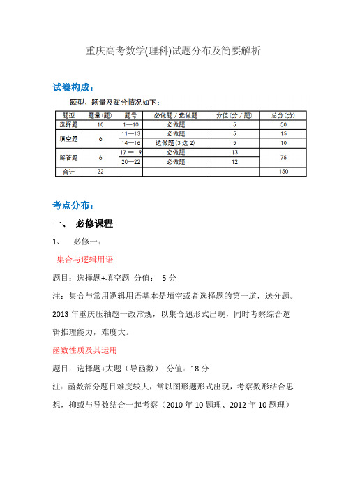 重庆高考数学试题分布及简要解析