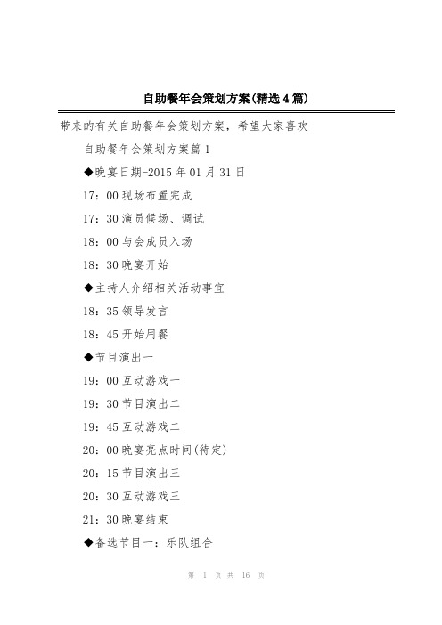 自助餐年会策划方案(精选4篇)