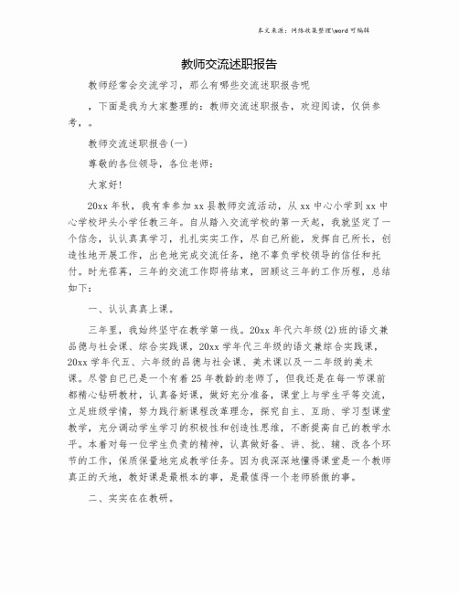 教师交流述职报告.doc