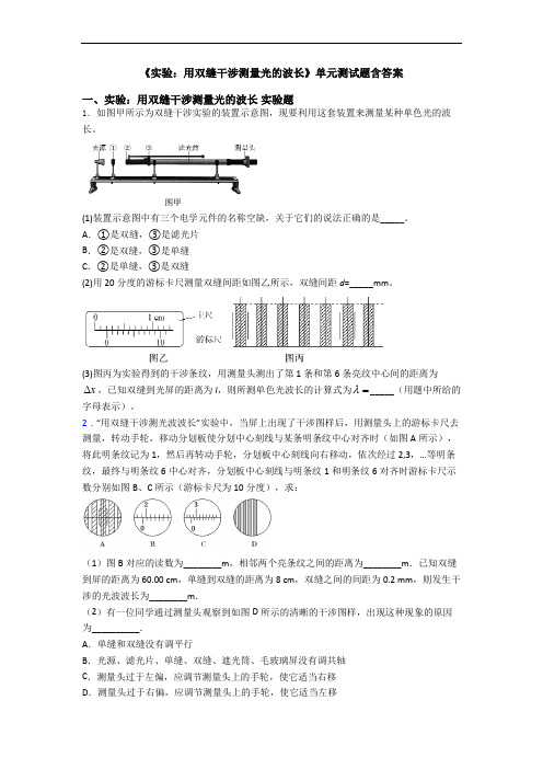 《实验：用双缝干涉测量光的波长》单元测试题含答案