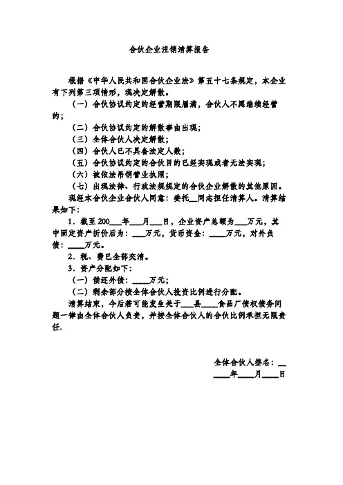 合伙企业注销清算报告