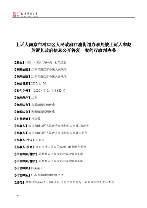 上诉人南京市浦口区人民政府江浦街道办事处被上诉人宋赵英诉其政府信息公开答复一案的行政判决书