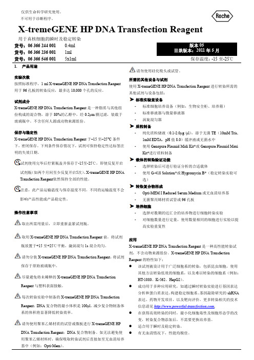 X-tremeGENE HP DNA Transfection Reagent中文说明书