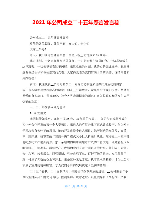 2021年公司成立二十五年感言发言稿