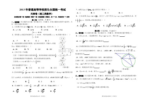 2013年普通高等学校招生全国统一考试 天津卷(理科)