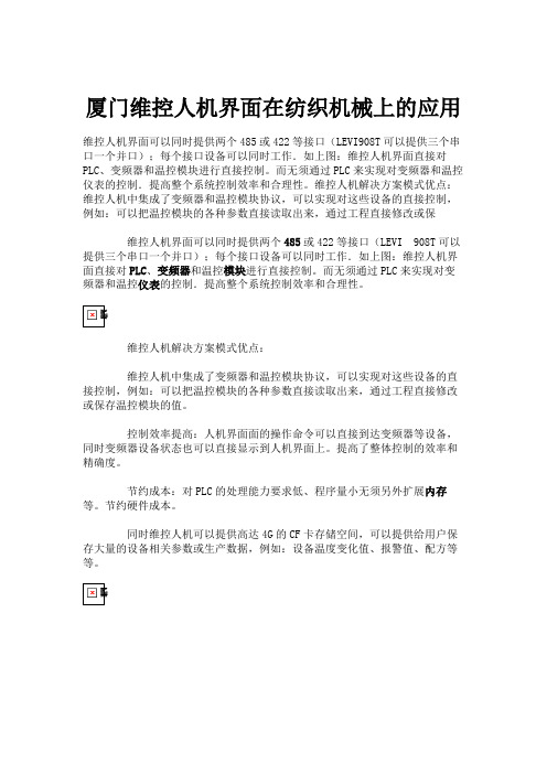 厦门维控人机界面在纺织机械上的应用要点