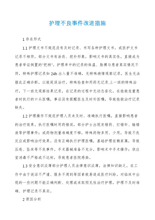 护理不良事件改进措施