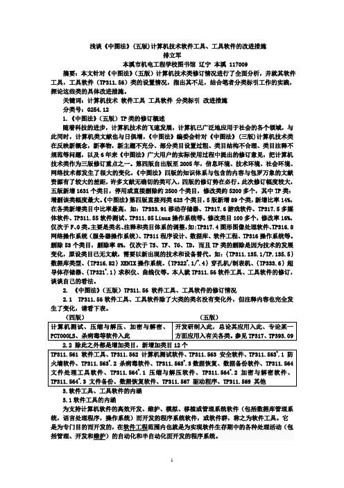 浅谈《中图法》(五版)计算机技术软件工具、工具软件的改进措施