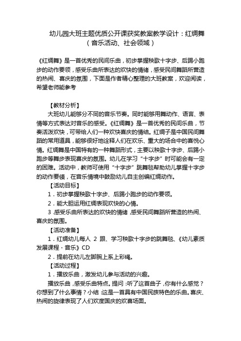 幼儿园大班主题优质公开课获奖教案教学设计：红绸舞(音乐活动、社会领域) 