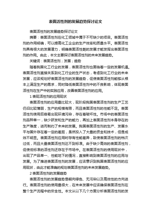 表面活性剂的发展趋势探讨论文