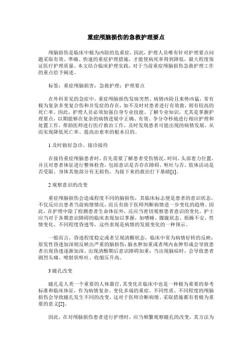 重症颅脑损伤的急救护理要点