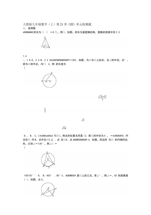 5套打包上海市初三九年级数学上人教版第24章圆测试题含答案解析