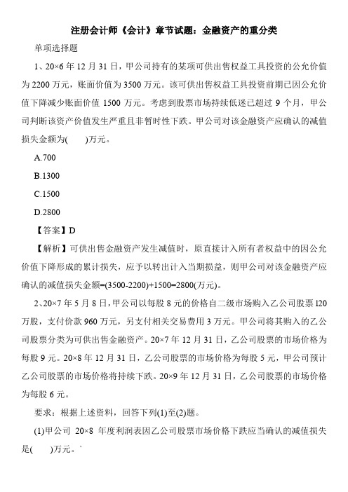 注册会计师《会计》章节试题：金融资产的重分类