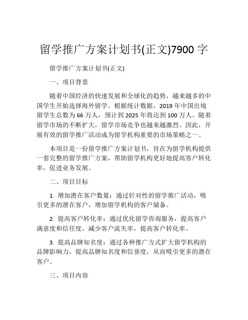 留学推广方案计划书(正文)7900字