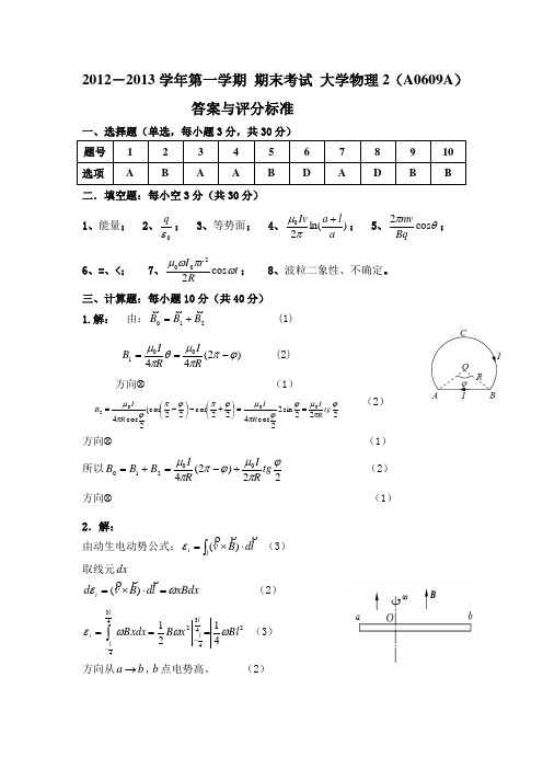 2012-2013学年第一学期 期末考试 大学物理2 标答