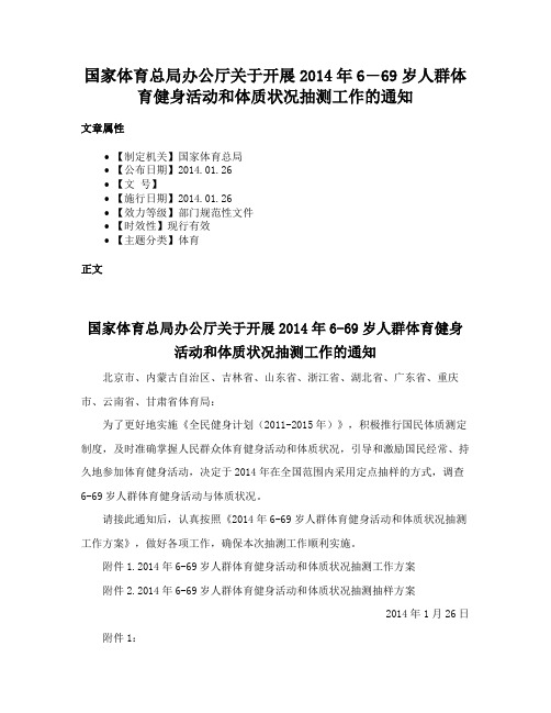 国家体育总局办公厅关于开展2014年6―69岁人群体育健身活动和体质状况抽测工作的通知