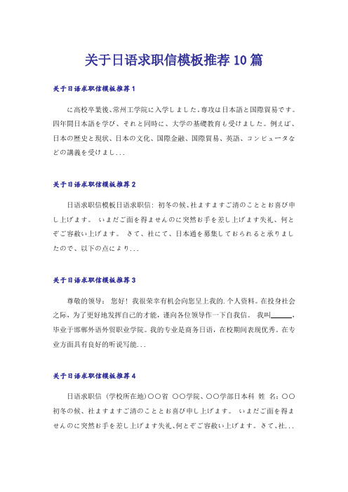 关于日语求职信模板推荐10篇