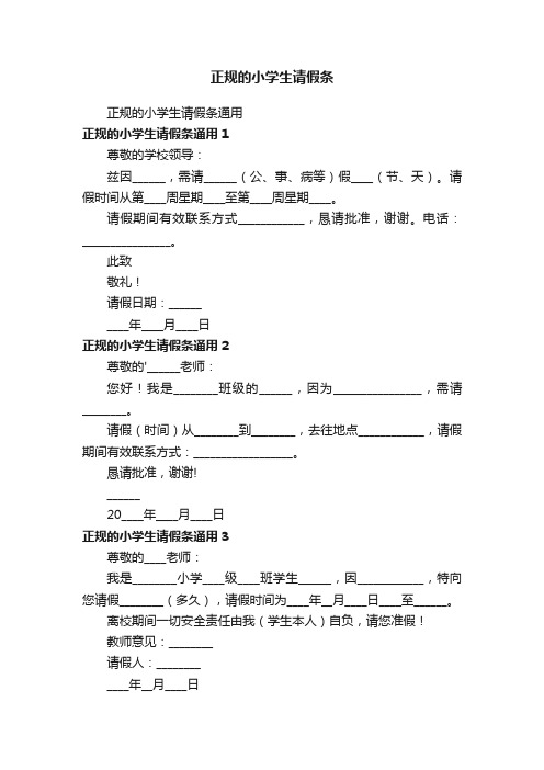 正规的小学生请假条