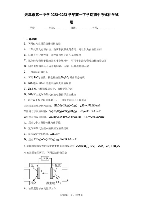 天津市第一中学2022-2023学年高一下学期期中考试化学试题