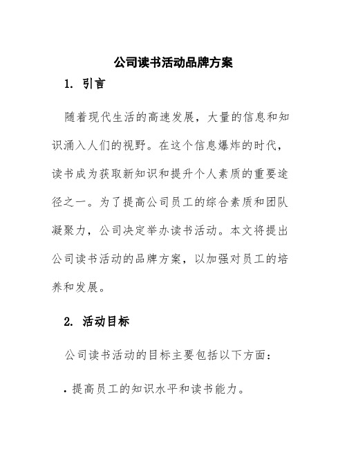 公司读书活动品牌方案