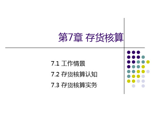 用友U8(V10.1)供应链管理应用教程 第7章 存货核算