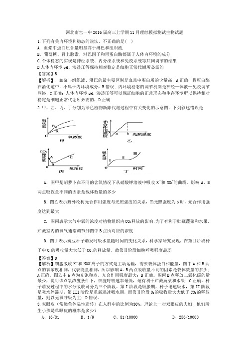 河北南宫一中2016届高三上学期11月理综模拟测试生物试题(解析版)