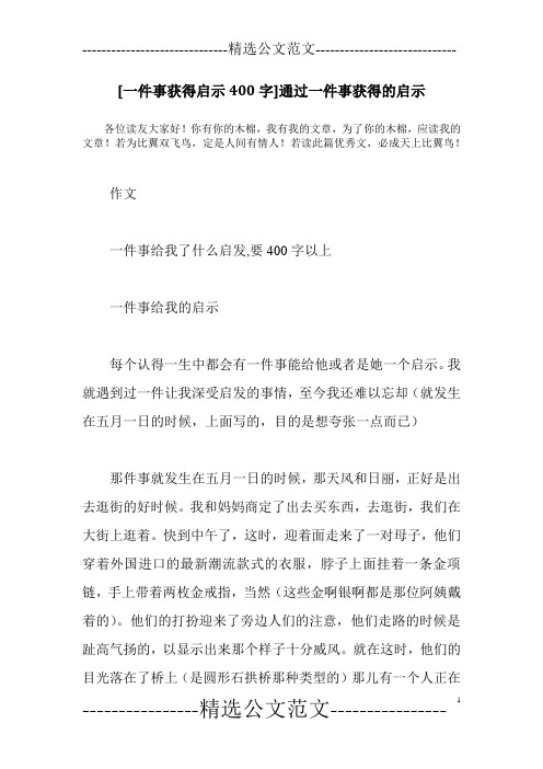 [一件事获得启示400字]通过一件事获得的启示